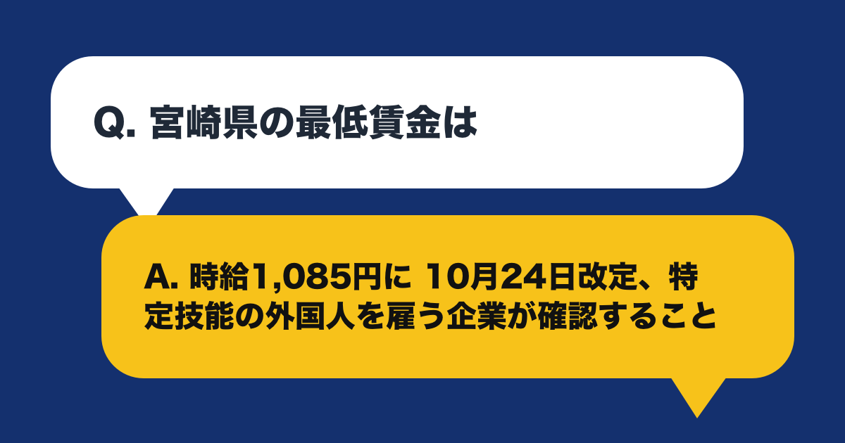 宮崎県の最低賃金は時給1,085円に|10月24日改定、特定技能の外国人を雇う企業が確認すること