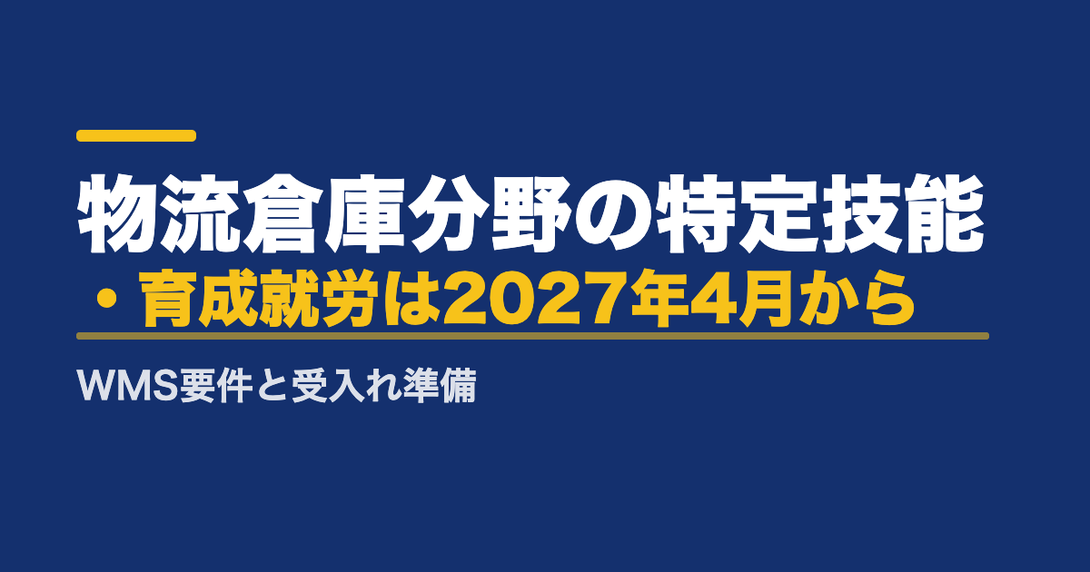 物流倉庫分野の特定技能・育成就労は2027年4月から｜WMS要件と受入れ準備