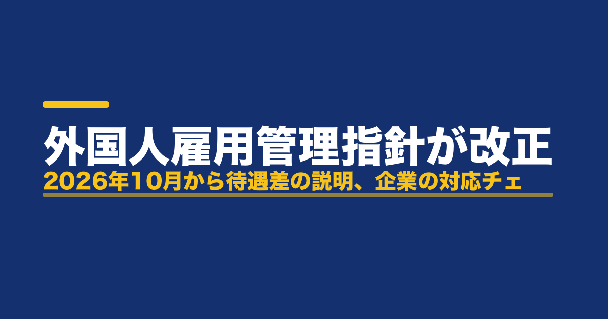 外国人雇用管理指針が改正｜2026年10月から待遇差の説明、企業の対応チェックリスト